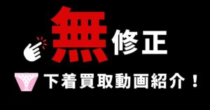 【無修正】下着買取バンザイ！見るだけでも匂ってくるオナ染みパン祭り動画集！